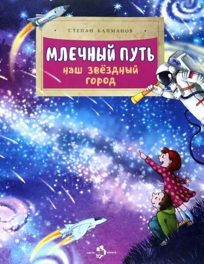 Обложка книги "Степан Кайманов: Млечный путь. Наш звёздный город"