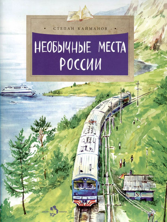 Обложка книги "Степан Кайманов: Необычные места России"