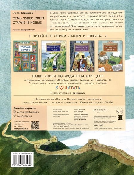 Фотография книги "Степан Кайманов: Семь чудес света. Старые и новые"