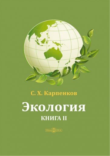 Обложка книги "Степан Карпенков: Экология. Книга 2"