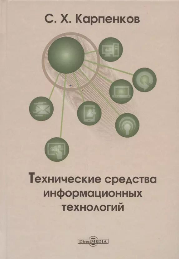 Обложка книги "Степан Карпенков: Технические средства информационных технологий: учебное пособие"