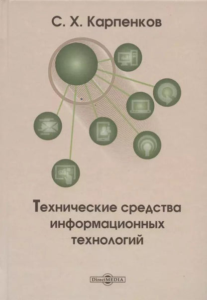 Обложка книги "Степан Карпенков: Технические средства информационных технологий: учебное пособие"