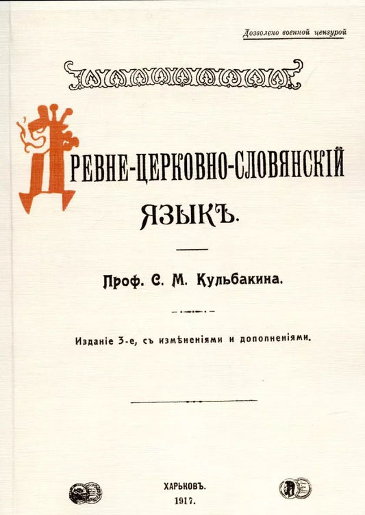 Обложка книги "Степан Кульбакин: Древне-церковно-словянский язык. Фонетика и морфология."