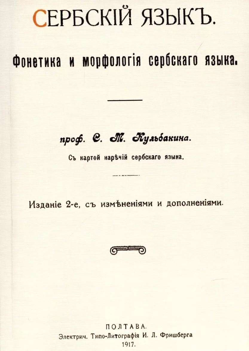 Обложка книги "Степан Кульбакин: Сербский язык. Фонетика и морфология"