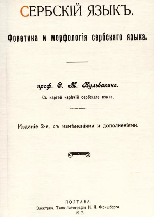 Обложка книги "Степан Кульбакин: Сербский язык. Фонетика и морфология"