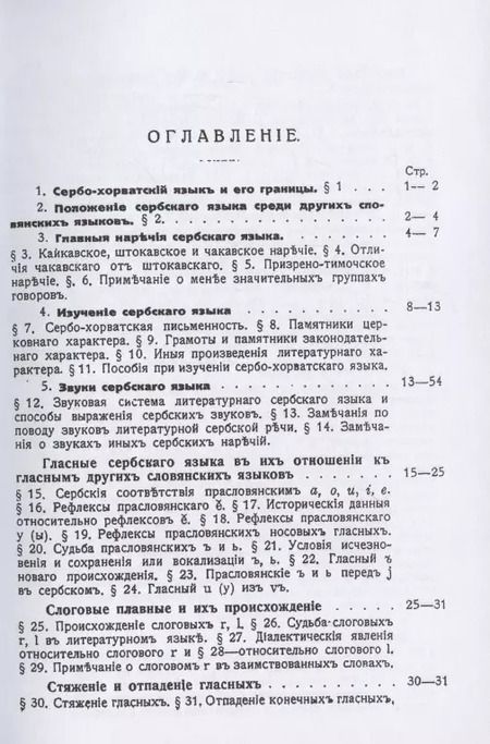 Фотография книги "Степан Кульбакин: Сербский язык. Фонетика и морфология"