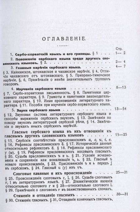 Фотография книги "Степан Кульбакин: Сербский язык. Фонетика и морфология"