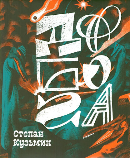 Обложка книги "Степан Кузьмин: До Бога. Познавательная книга для детей и взрослых"