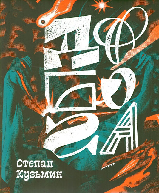 Обложка книги "Степан Кузьмин: До Бога. Познавательная книга для детей и взрослых"