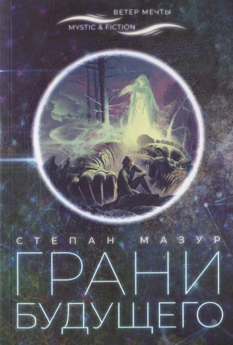 Обложка книги "Степан Мазур: Грани будущего"