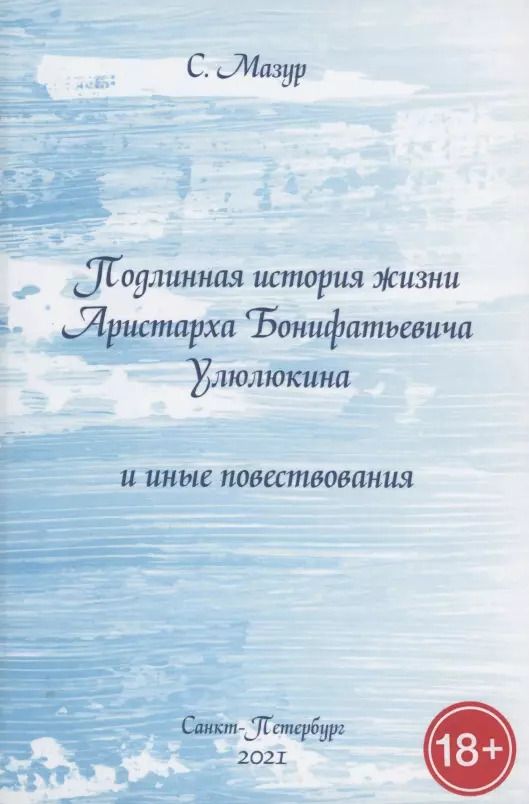 Обложка книги "Степан Мазур: Подлинная история жизни Аристарха Бонифатьевича Улюлюкина и иные повествования"