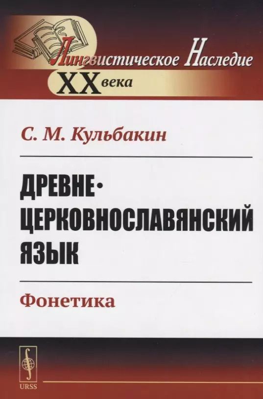 Обложка книги "Степан Михайлович: Древнецерковнославянский язык. Фонетика"
