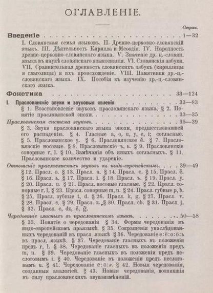 Фотография книги "Степан Михайлович: Древнецерковнославянский язык. Фонетика"