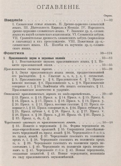 Фотография книги "Степан Михайлович: Древнецерковнославянский язык. Фонетика"