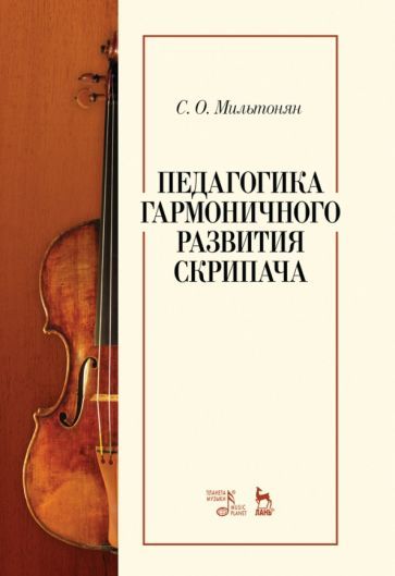 Обложка книги "Степан Мильтонян: Педагогика гармоничного развития скрипача. Учебное пособие"
