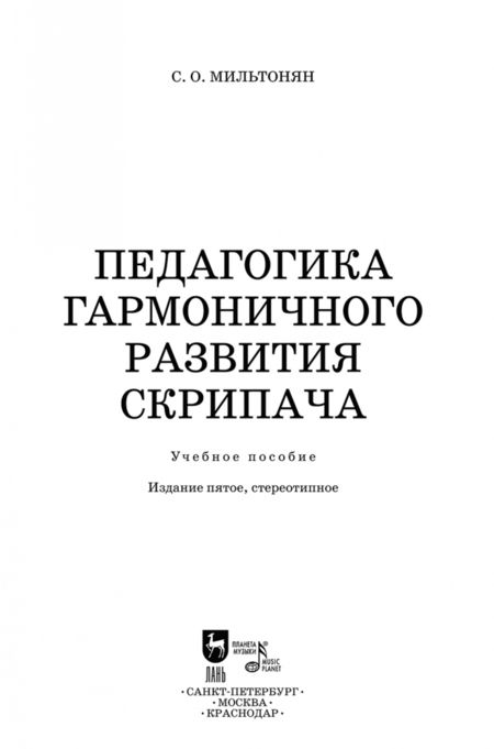 Фотография книги "Степан Мильтонян: Педагогика гармоничного развития скрипача. Учебное пособие"