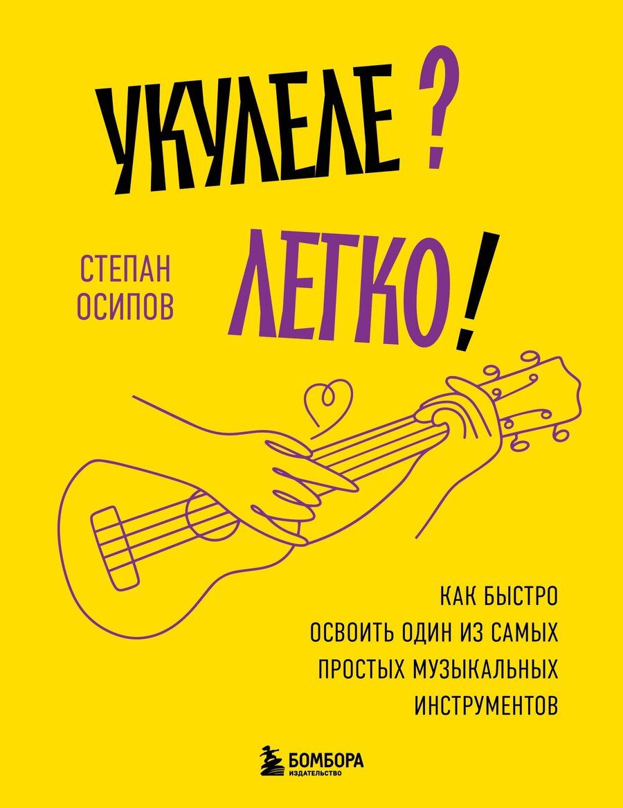 Обложка книги "Степан Осипов: Укулеле? Легко! Как быстро освоить один из самых простых музыкальных инструментов"