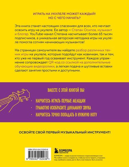 Фотография книги "Степан Осипов: Укулеле? Легко! Как быстро освоить один из самых простых музыкальных инструментов"