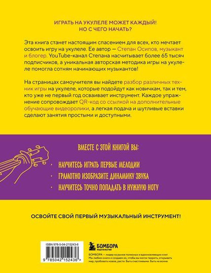Фотография книги "Степан Осипов: Укулеле? Легко! Как быстро освоить один из самых простых музыкальных инструментов"