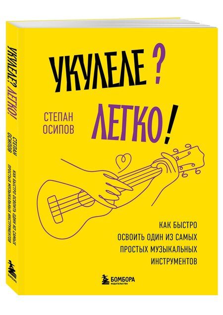Фотография книги "Степан Осипов: Укулеле? Легко! Как быстро освоить один из самых простых музыкальных инструментов"