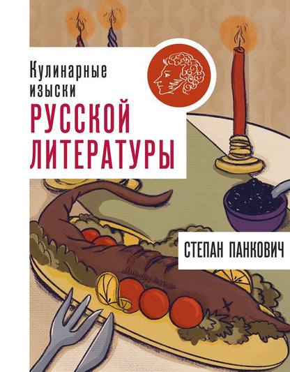 Обложка книги "Степан Панкович: Кулинарные изыски русской литературы"