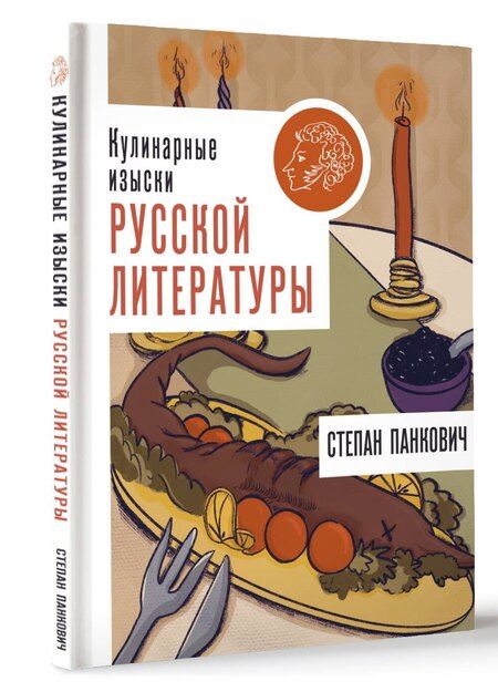Фотография книги "Степан Панкович: Кулинарные изыски русской литературы"