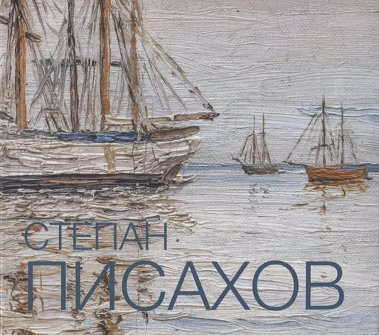 Обложка книги "Степан Писахов. 1879-1960. Живопись. Альбом-каталог"