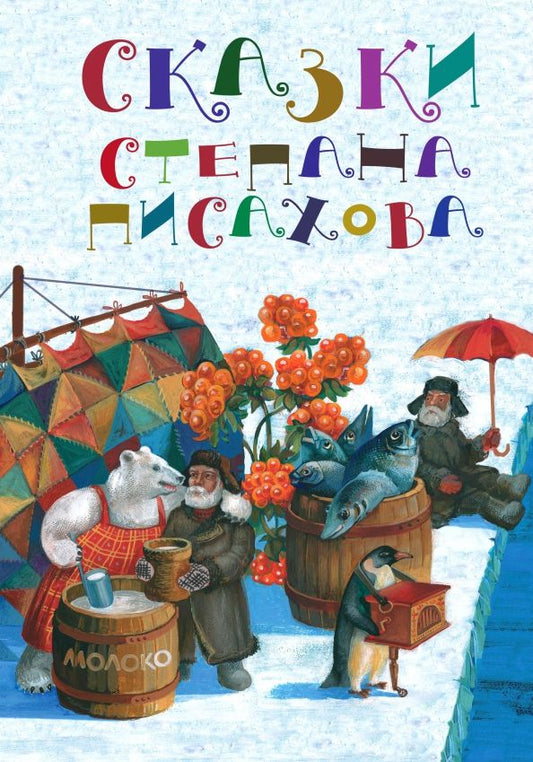 Обложка книги "Степан Писахов: Сказки Степана Писахова"
