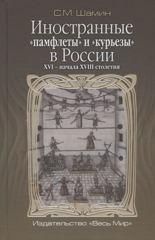 Обложка книги "Степан Шамин: Иностранные «памфлеты» и «курьезы» в России XVI – начала XVIII столетия"