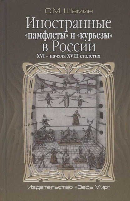 Обложка книги "Степан Шамин: Иностранные «памфлеты» и «курьезы» в России XVI – начала XVIII столетия"