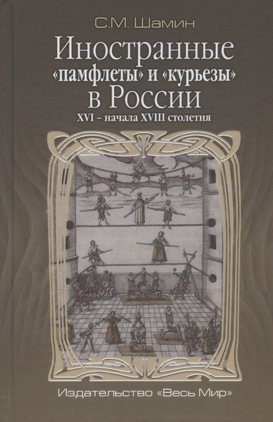 Обложка книги "Степан Шамин: Иностранные «памфлеты» и «курьезы» в России XVI – начала XVIII столетия"