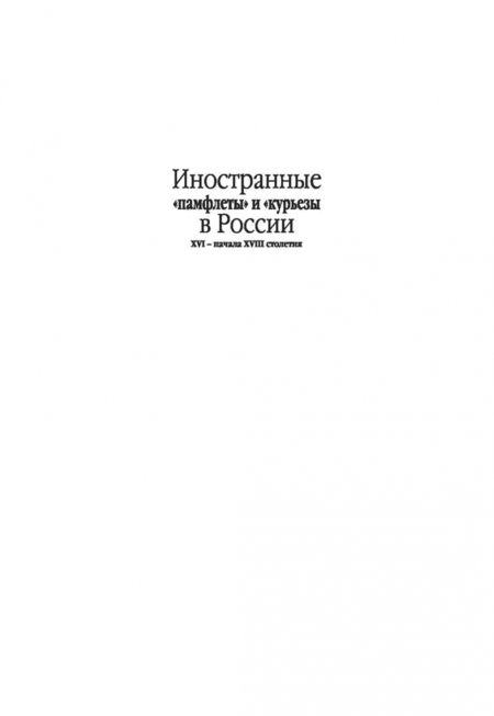 Фотография книги "Степан Шамин: Иностранные «памфлеты» и «курьезы» в России XVI – начала XVIII столетия"