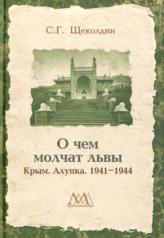 Обложка книги "Степан Щеколдин: О чем молчат львы. Крым. Алупка. 1941-1944"
