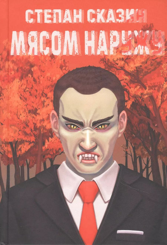 Обложка книги "Степан Сказин: Мясом наружу"