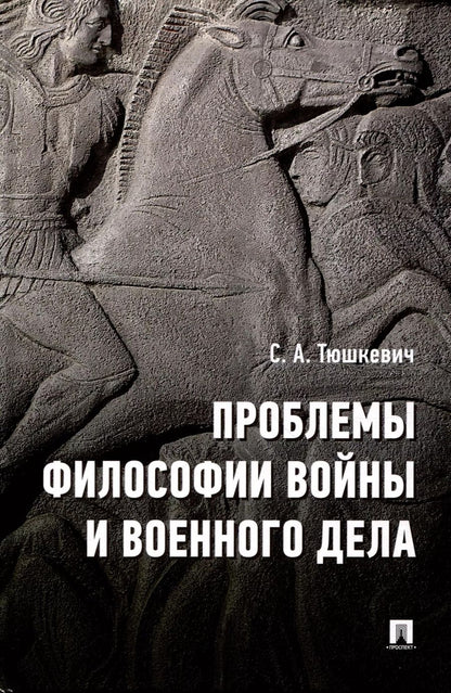 Обложка книги "Степан Тюшкевич: Проблемы философии войны и военного дела. Сборник опубликованных материалов"