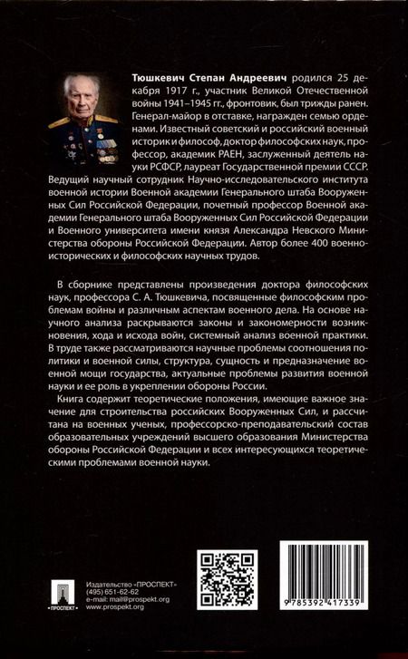 Фотография книги "Степан Тюшкевич: Проблемы философии войны и военного дела. Сборник опубликованных материалов"