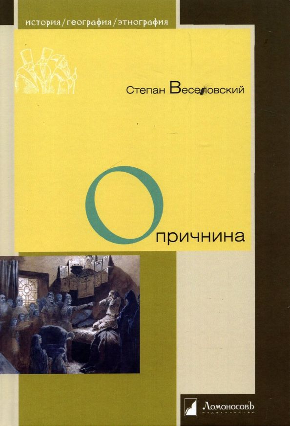 Обложка книги "Степан Веселовский: Опричнина"