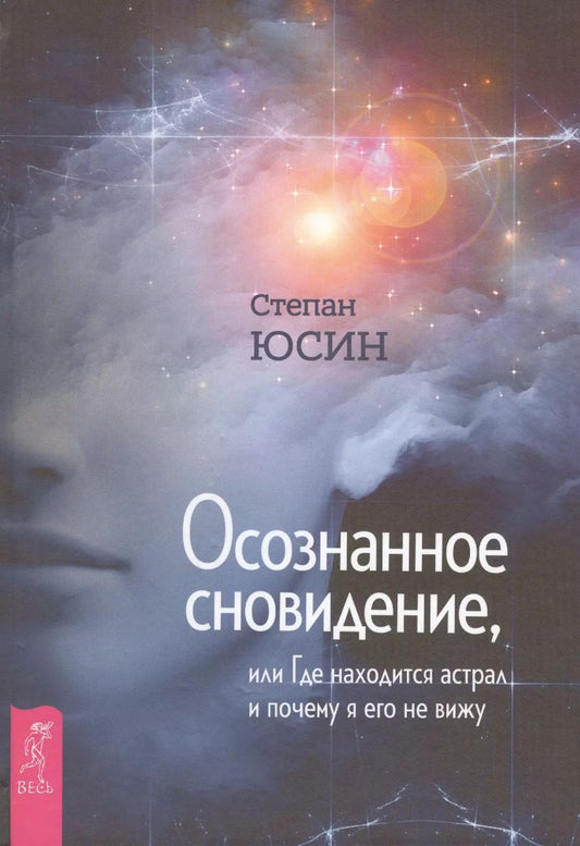 Обложка книги "Степан Юсин: Осознанное сновидение, или Где находится астрал и почему я его не вижу"