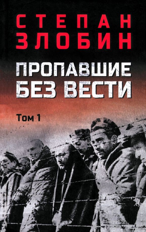 Обложка книги "Степан Злобин: Пропавшие без вести. Том 1"