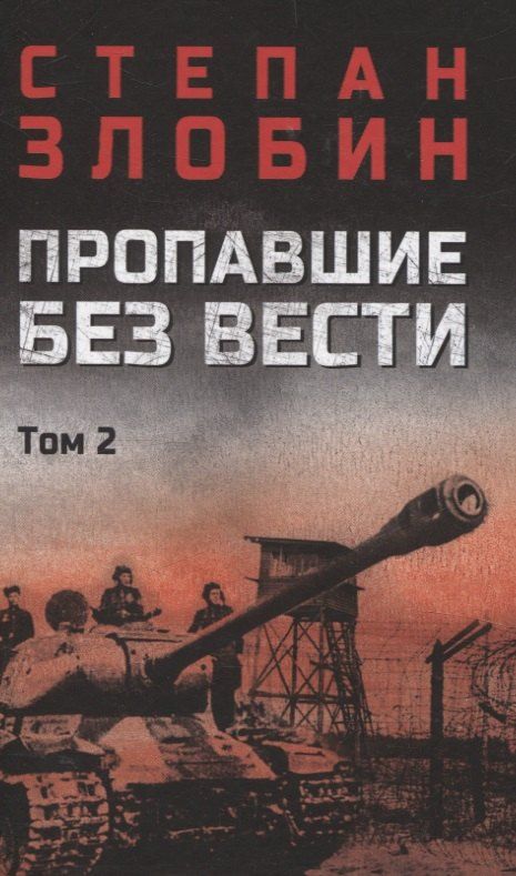 Обложка книги "Степан Злобин: Пропавшие без вести том 2"