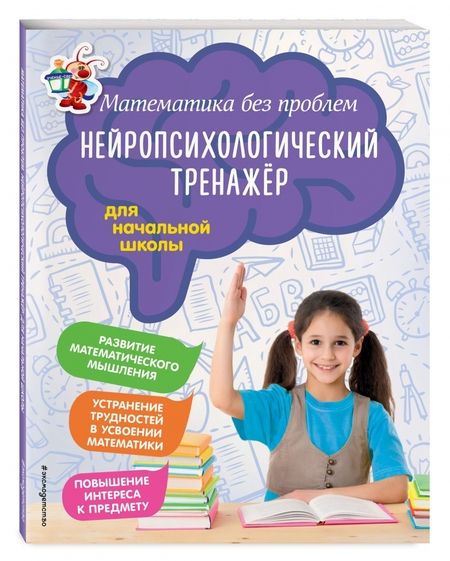 Фотография книги "Степаненко, Тимофеева: Математика без проблем. Нейропсихологический тренажер. Для начальной школы"