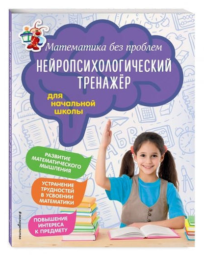 Фотография книги "Степаненко, Тимофеева: Математика без проблем. Нейропсихологический тренажер. Для начальной школы"