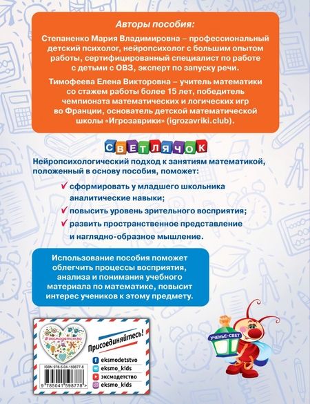 Фотография книги "Степаненко, Тимофеева: Математика без проблем. Нейропсихологический тренажер. Для начальной школы"