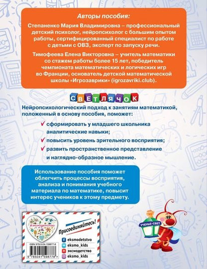 Фотография книги "Степаненко, Тимофеева: Математика без проблем. Нейропсихологический тренажер. Для начальной школы"