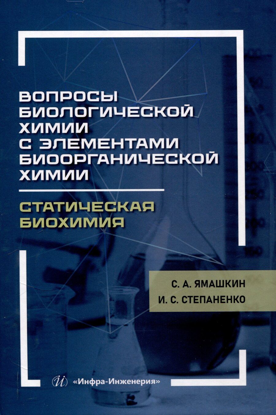 Обложка книги "Степаненко, Ямашкин: Вопросы биологической химии с элементами биоорганической химии. Статическая биохимия"