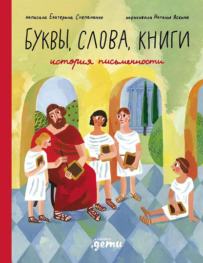 Обложка книги "Степаненко, Яскина: Слова, буквы, книги : История письменности"