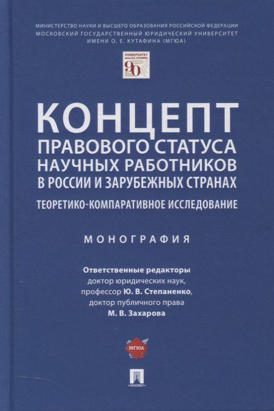 Обложка книги "Степаненко, Захарова, Ершова: Концепт правового статуса научных работников в России и зарубежных странах"