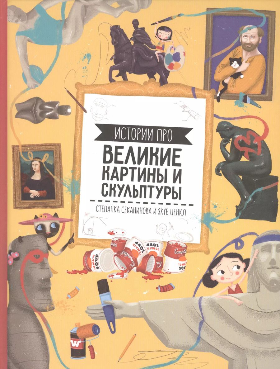 Обложка книги "Степанка Секанинова: Великие картины и скульптуры"