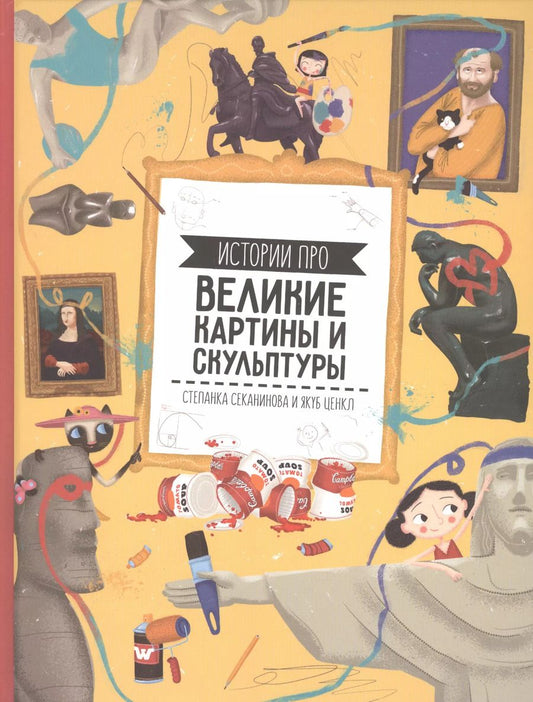 Обложка книги "Степанка Секанинова: Великие картины и скульптуры"