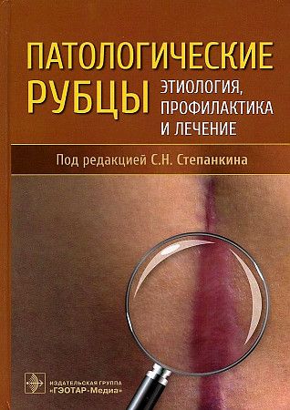 Обложка книги "Степанкин, Ахтямов, Горфинкель: Патологические рубцы. Этиология, профилактика и лечение"
